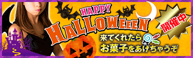 ハロウィンキャンペーン
