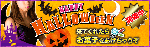 ハロウィンキャンペーン