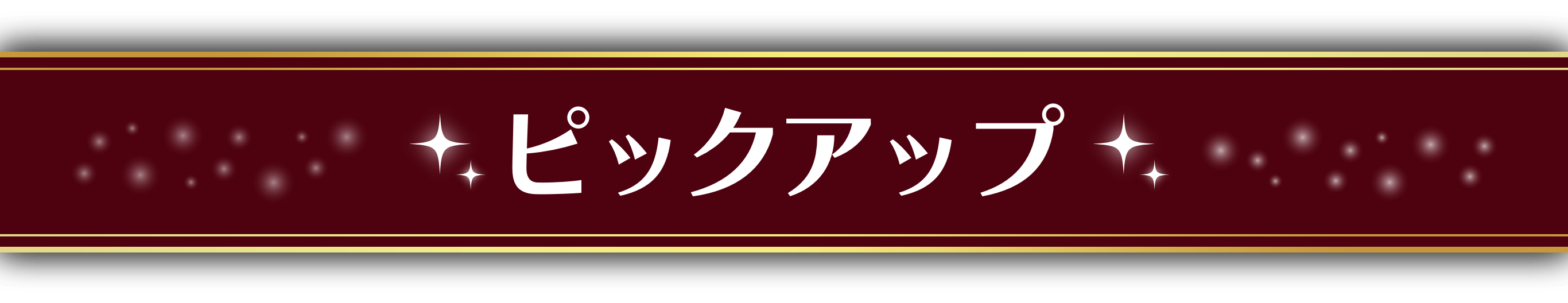 ピックアップ
