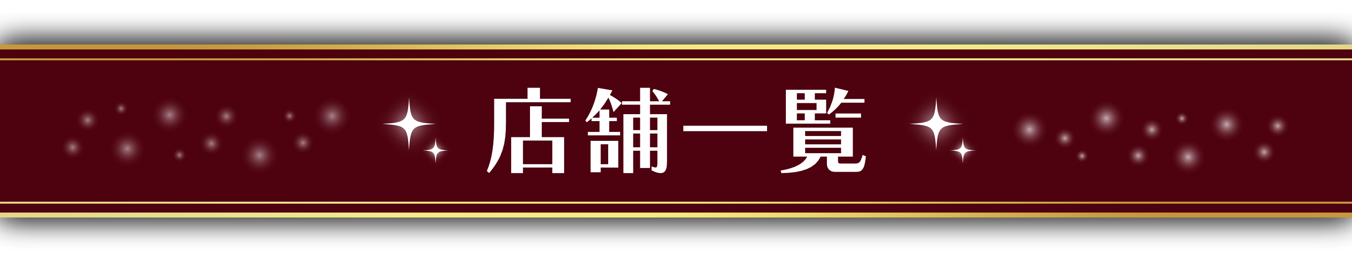 店舗を見つける