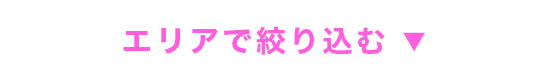 エリアを絞り込む