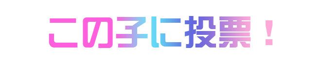この子に投票する