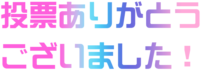 投票ありがとうございました