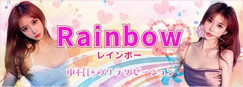 Rainbow〜レインボー
