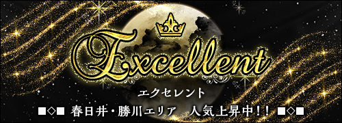Excellent~エクセレント