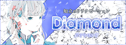 Diamond~ダイヤモンド~