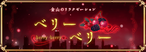 ベリーベリー