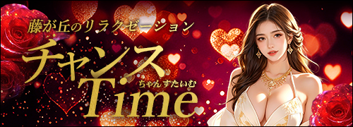 チャンスTime