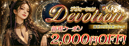 Devotion~デヴォーション~