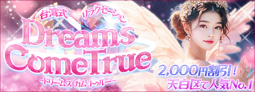 Dreams Come True~ドリームズ カム トゥルー