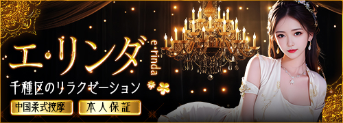 エ・リンダ