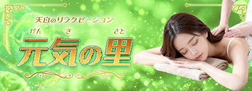 元気の里