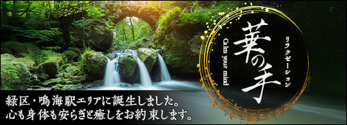華の手