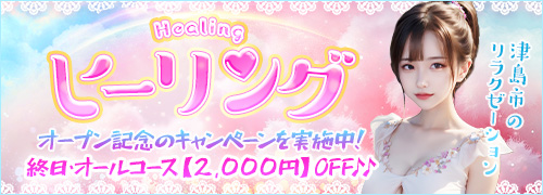 ヒーリング-Healing