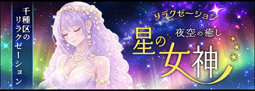 星の女神