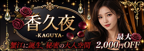 香久夜-KAGUYA-