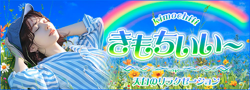 きもちいい～