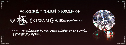 極《KIWAMI》