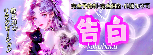 告白