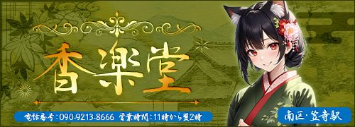 香楽堂
