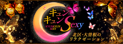 キュンキュンSexy