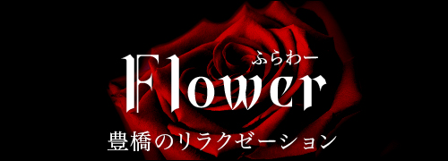 Flower~ふらわー