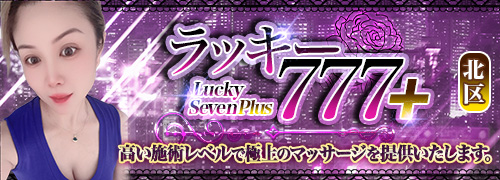 ラッキー777＋