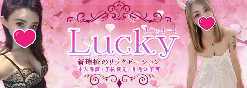 ラッキー~Lucky