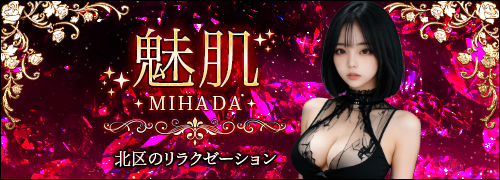魅肌 -MIHADA-