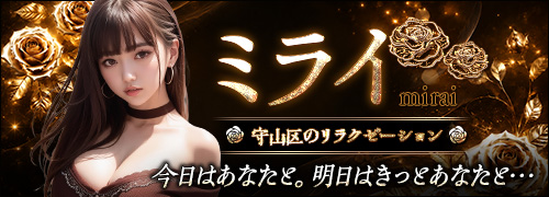 ミライ
