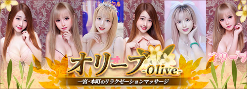 オリーブ