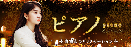 ピアノ
