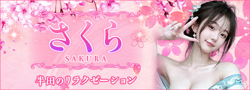 さくら
