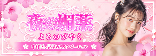 夜の媚薬