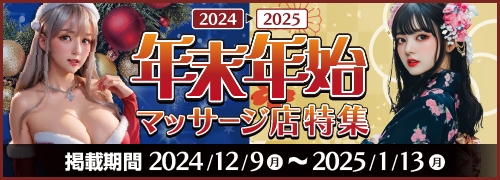 年末年始キャンペーン2024