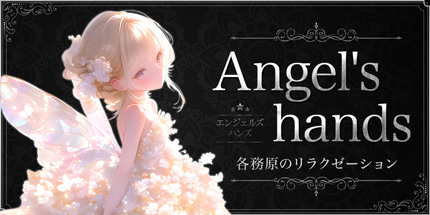 Angel's hands~エンジェルズハンズ