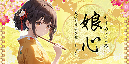 娘心